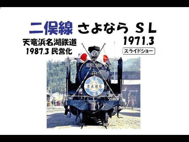 二俣線 さよなら SL 1971.3 （現 天竜浜名湖鉄道 民営化1987.3