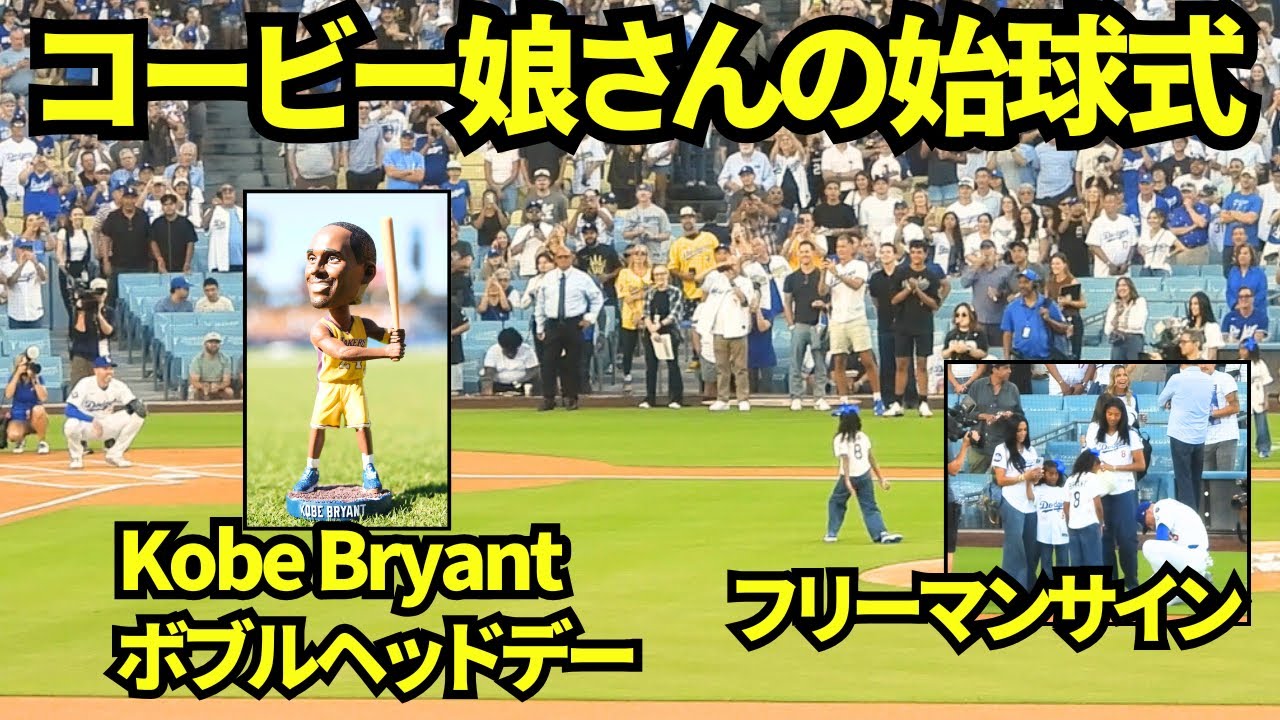 コービーブライアントのお嬢さんの始球式！今日はコービーの