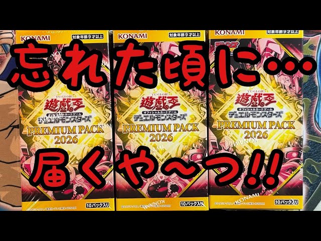 遊戯王】待ちに待った？PREMIUM PACK2026『プレミアムパック』 6BOX