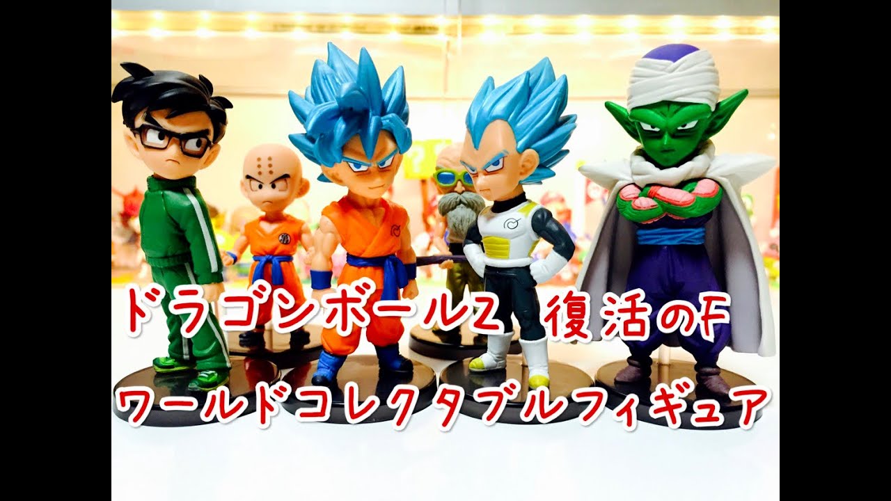 開封動画】ワーコレ ドラゴンボールZ 復活のF ワールドコレクタブル
