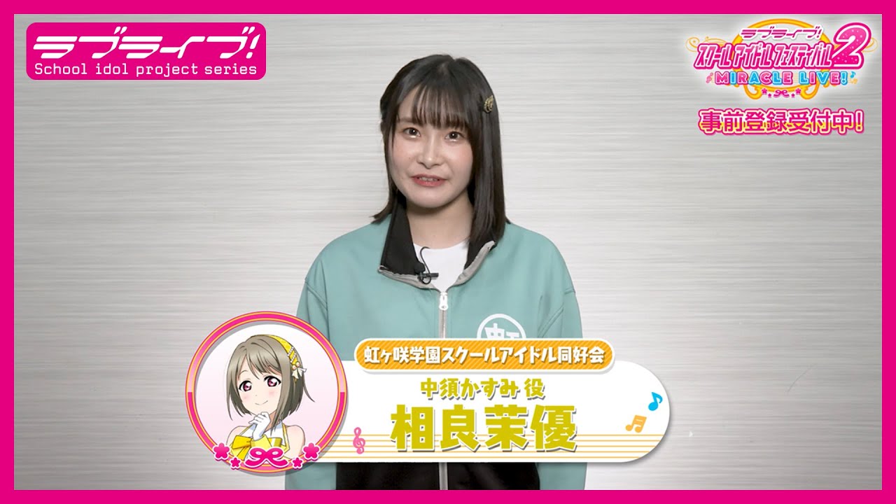 スクフェス2】キャストコメント動画 相良茉優(ニジガク 中須かすみ役