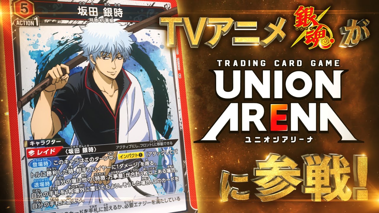 UNION ARENA】キャラクター解禁PV -銀魂- - YouTube