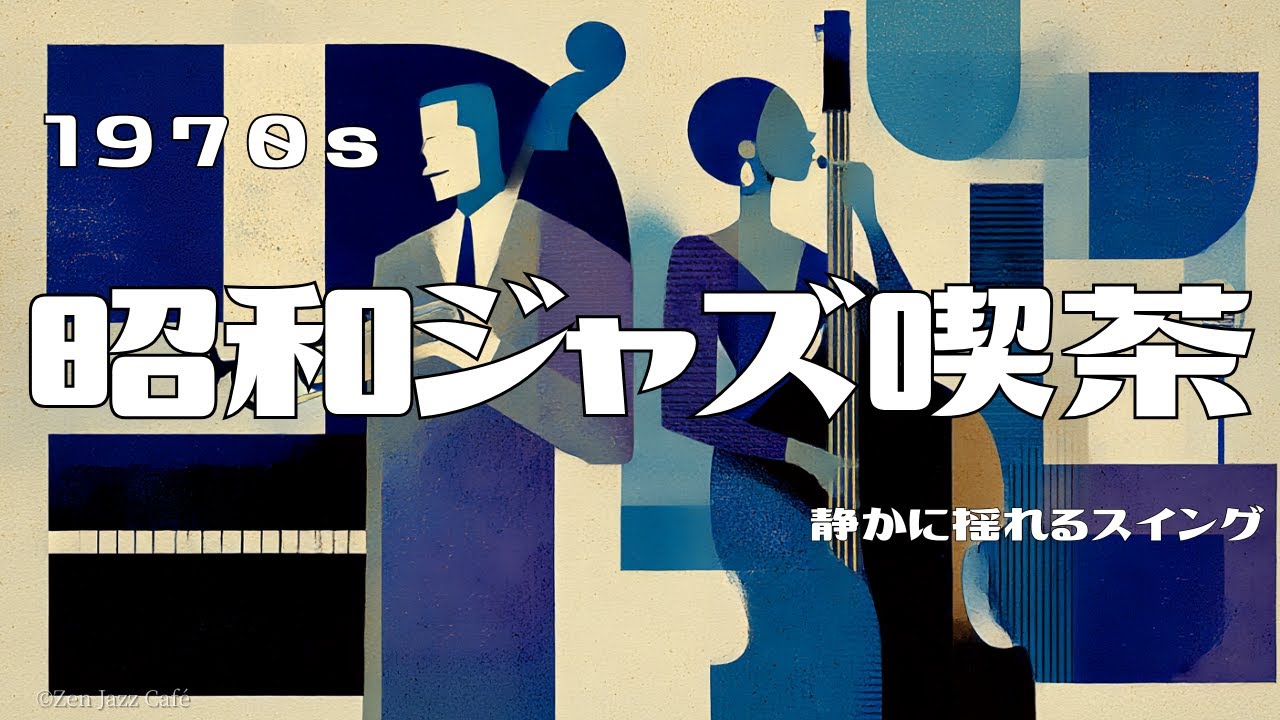 1970s 昭和ジャズ喫茶】｜静かに揺れるスイングで眠る夜｜70s Japanese