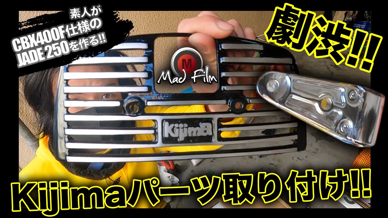 Kijima(キジマ)パーツ取り付け!!CBX400F仕様のジェイド250を作る