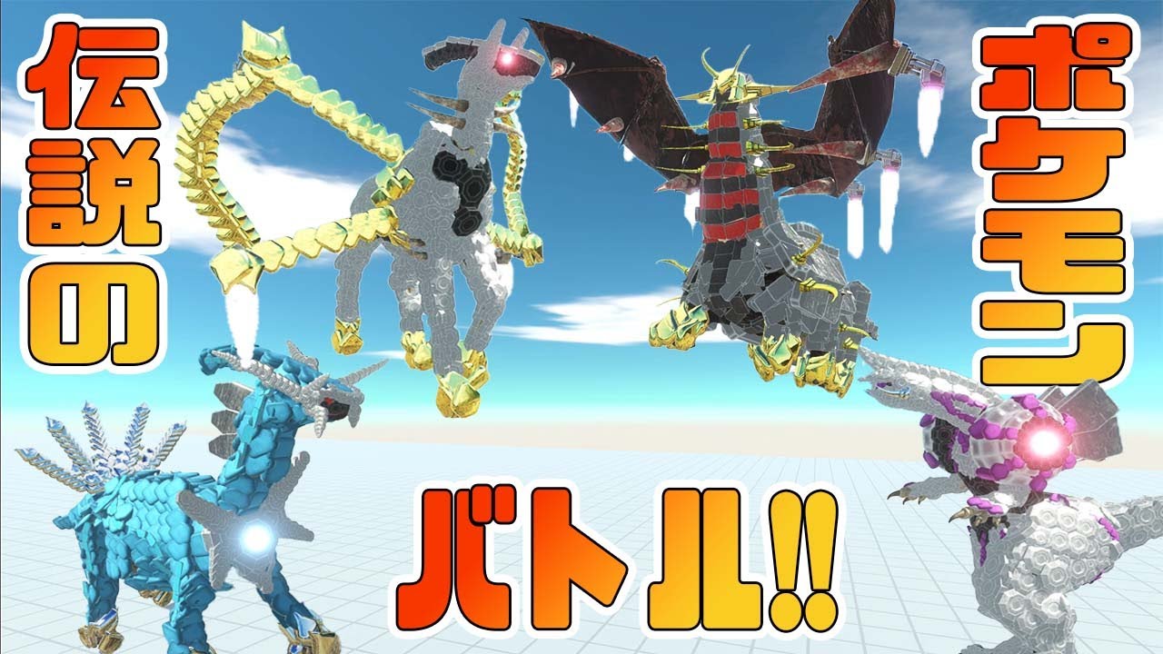 アルセウス vs ギラティナ vs ディアルガ vs パルキアでバトルロイヤル