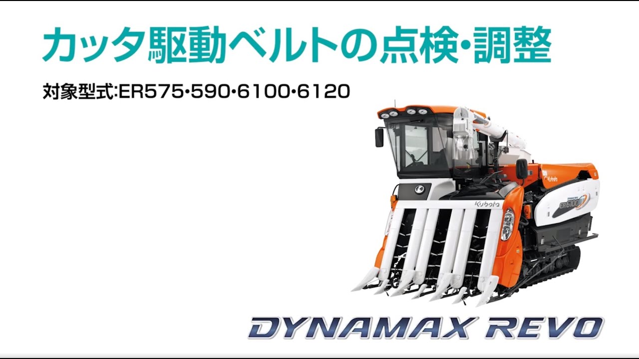 クボタコンバイン Dynamax Revo＜ダイナマックスレボ＞～カッタ駆動
