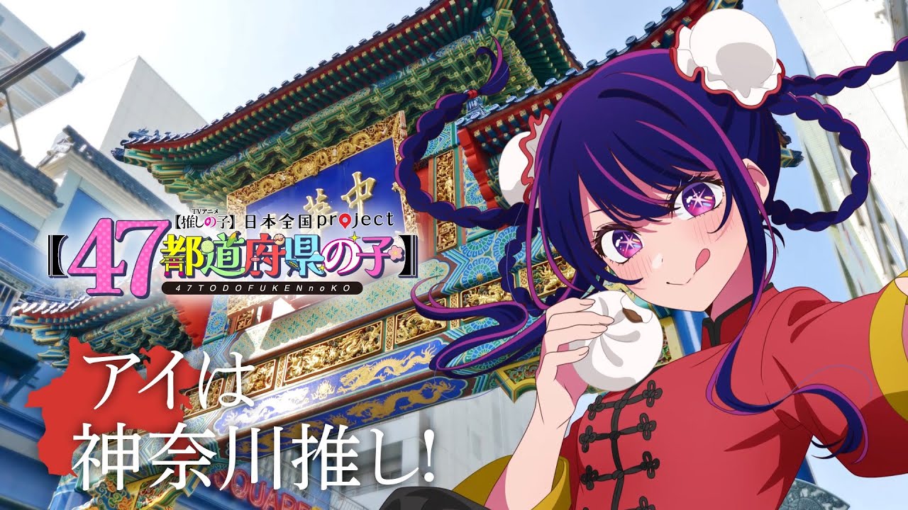 OSHI NO KO】 【Children of the 47 Prefectures】 Kanagawa Visual