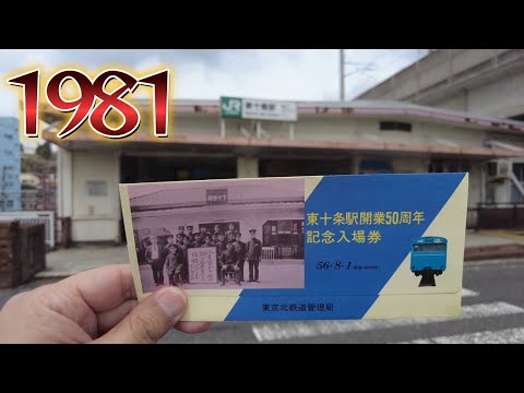昭和56年 開業50周年の記念切符をもらったので東十条駅に行ってきた