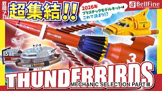 プラスチックモデル｜サンダーバード｜サンダーバード メカニック