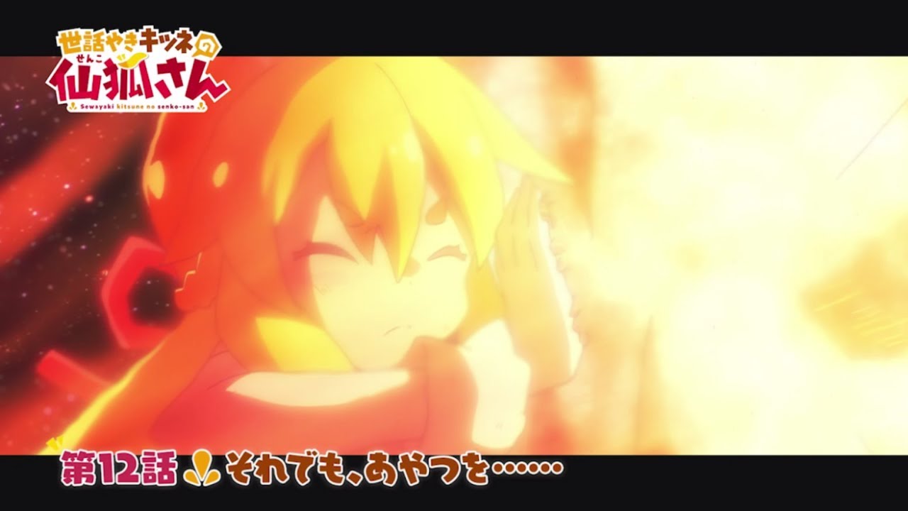 TVアニメ「世話やきキツネの仙狐さん」第12話WEB予告 - YouTube