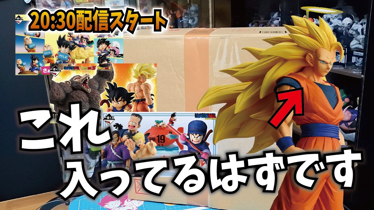 一番くじの今後】配信で購入した超サイヤ人3開封しながらフィギュアの