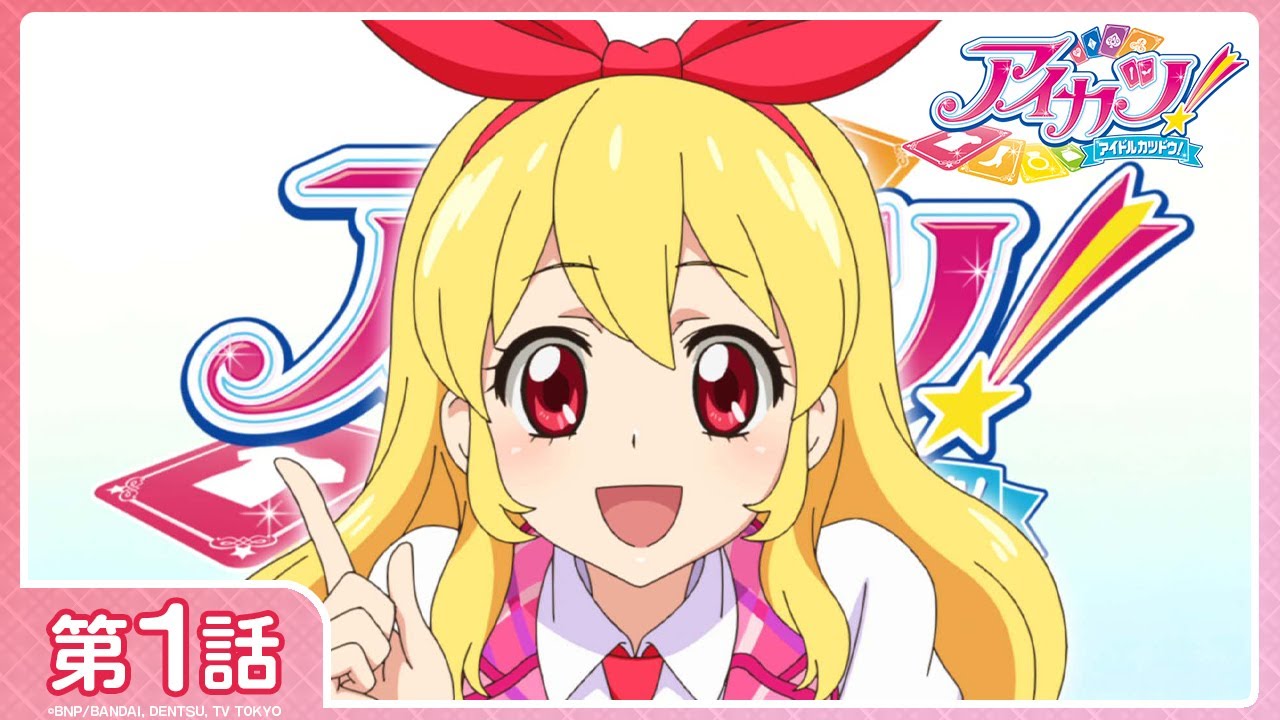 アイカツ！】第1話「私がアイドルになっても？」 - YouTube