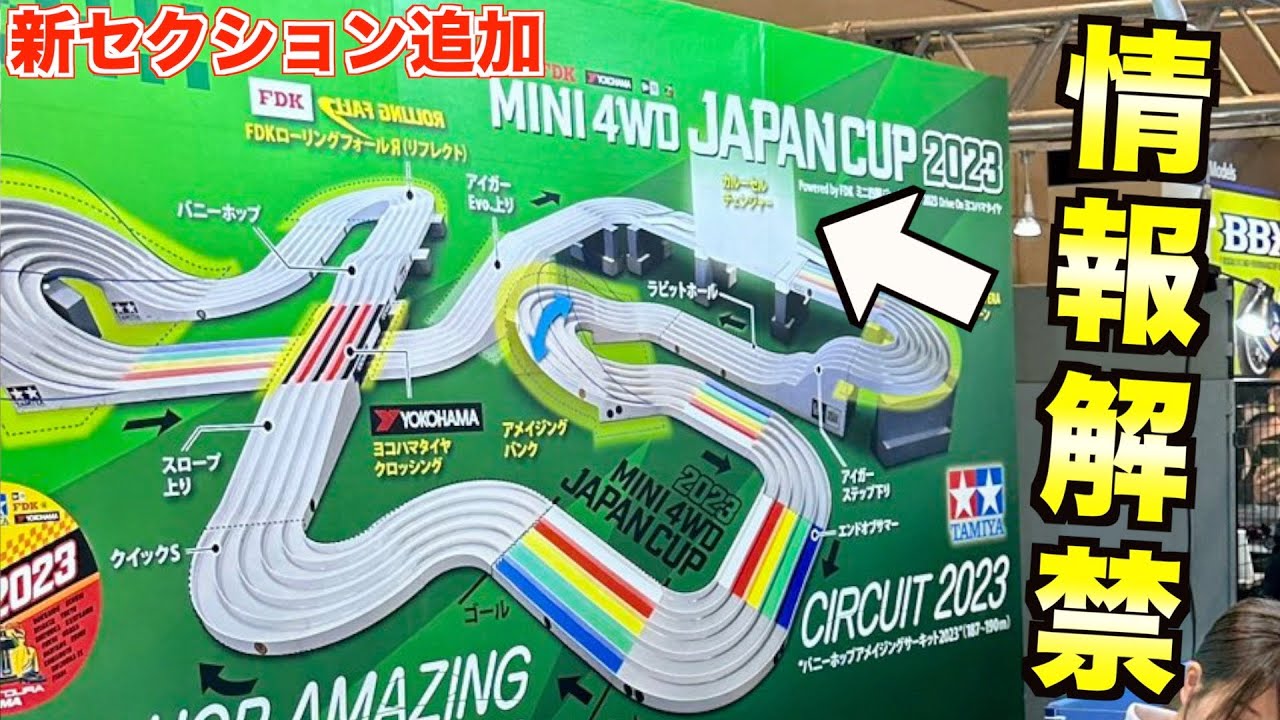 速報】ミニ四駆ジャパンカップ2023のコース判明！新セクション