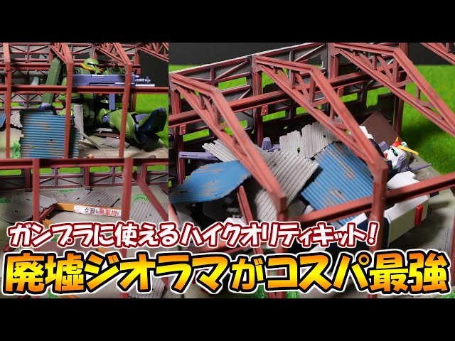 A ruins diorama that can be used for Gunpla is the best quality