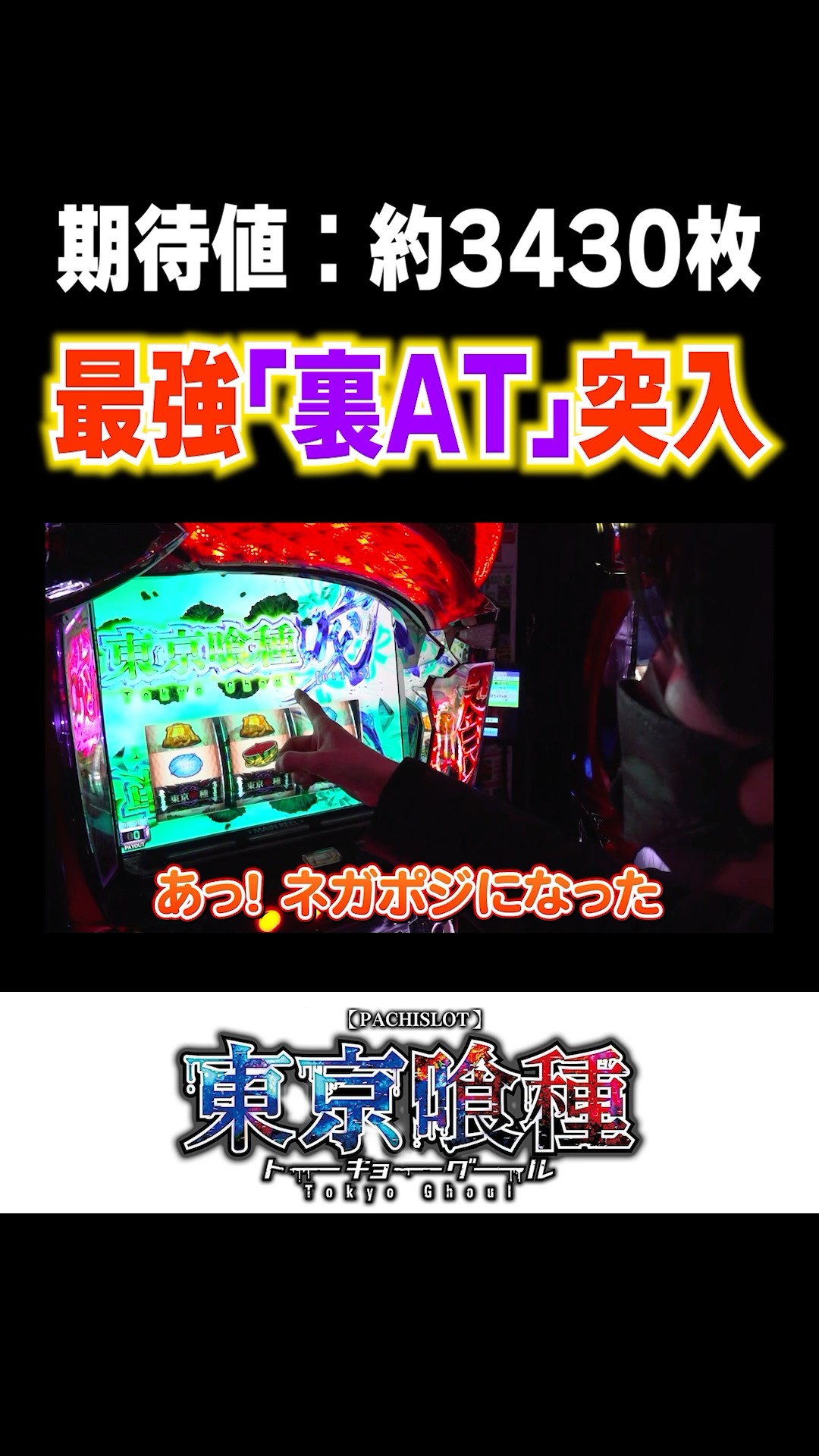 これが噂の『裏AT』 #東京喰種 #パチスロ #shorts - YouTube