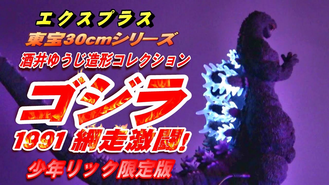 ゴジラ1991 網走激闘！》少年リック限定版 開封レビュー