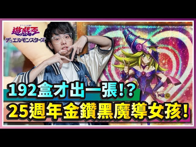 遊戲王】文末抽獎！192盒才出一張？25週年金鑽黑魔導女孩！｜WPP4