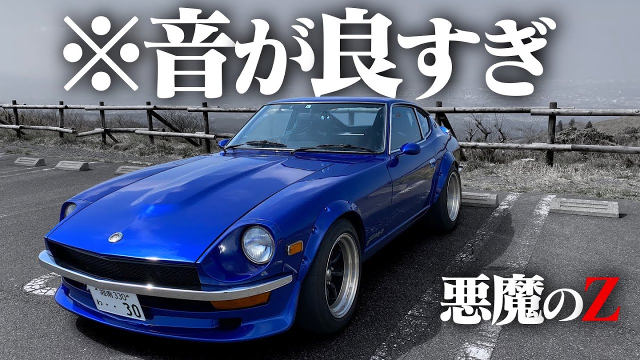 Restored] I drove an S30Z worth 11 million yen, and it's the best