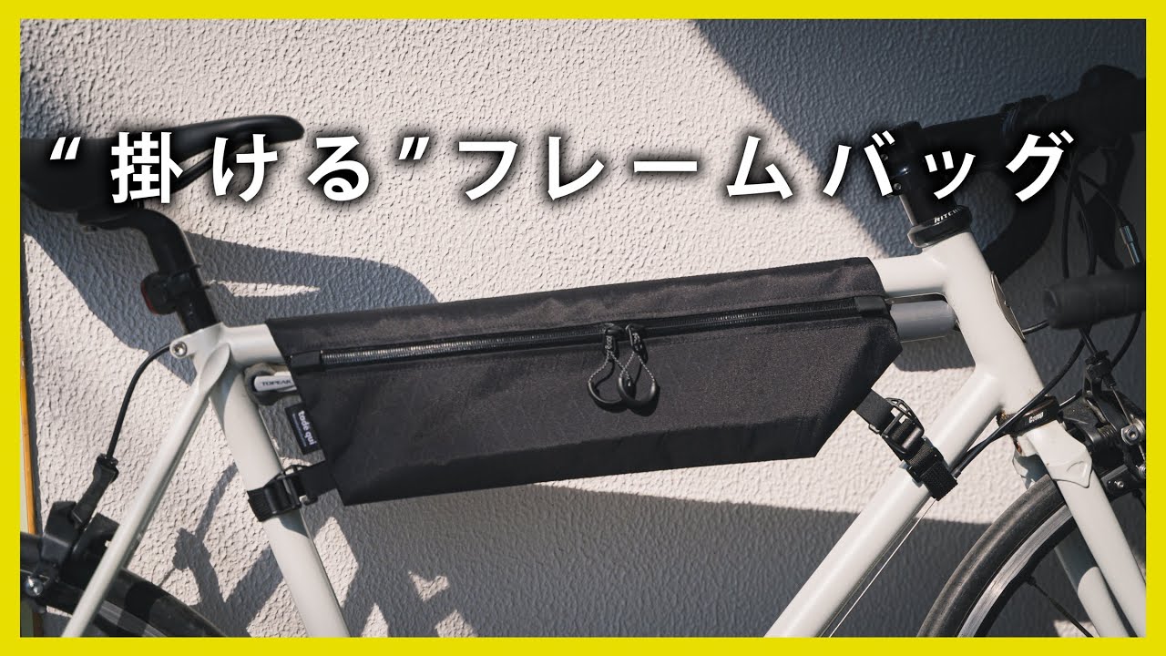 クロモリフレームにあう！薄型で簡単脱着なフレームバッグ！【tade qui