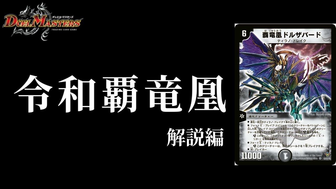 魔闘竜】令和版、覇竜凰ドルザバード！！【デッキ紹介】 - YouTube
