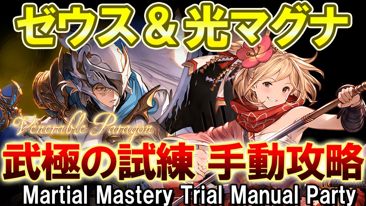 ゼウス＆光マグナ】武極の試練 手動攻略編成 2種 ヴェネラブル