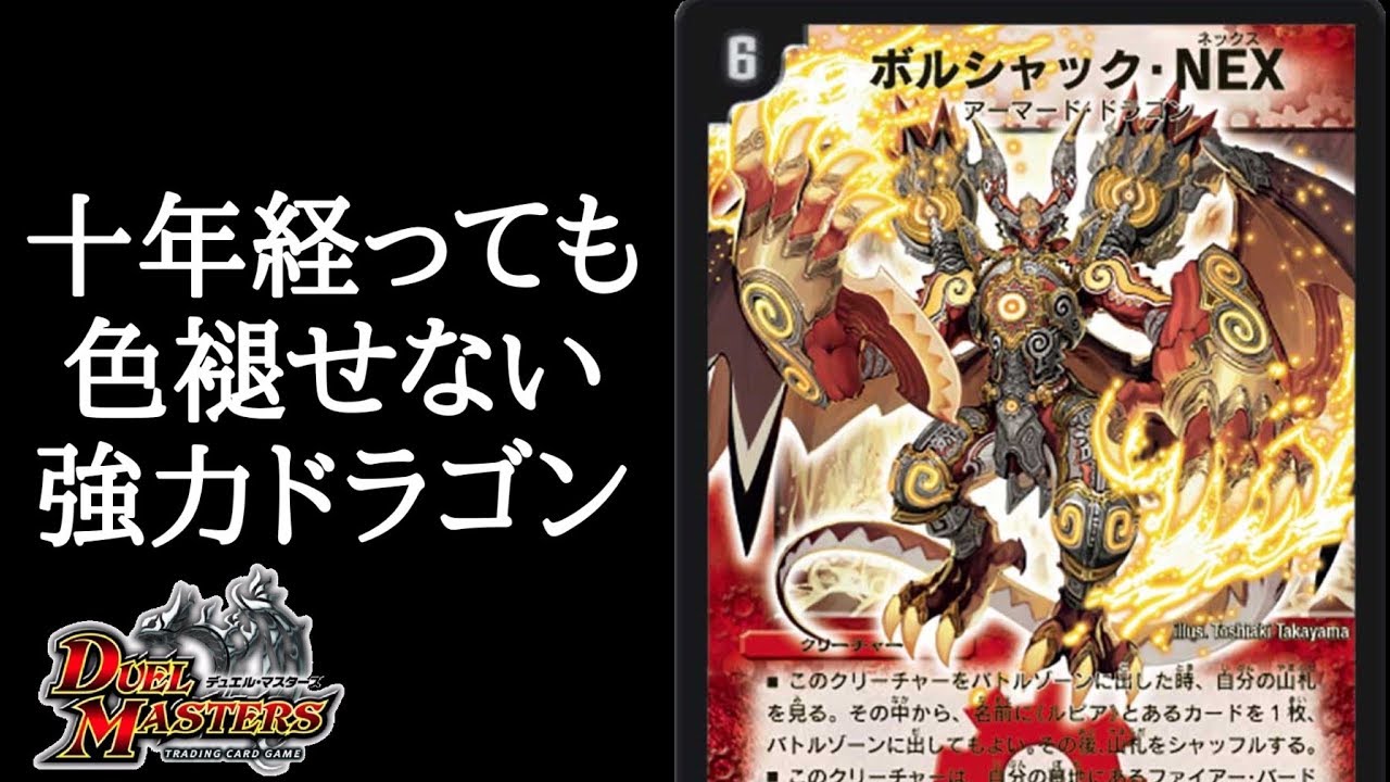 デュエマ】10年経っても第一線な主人公「ボルシャック・NEX」を解説