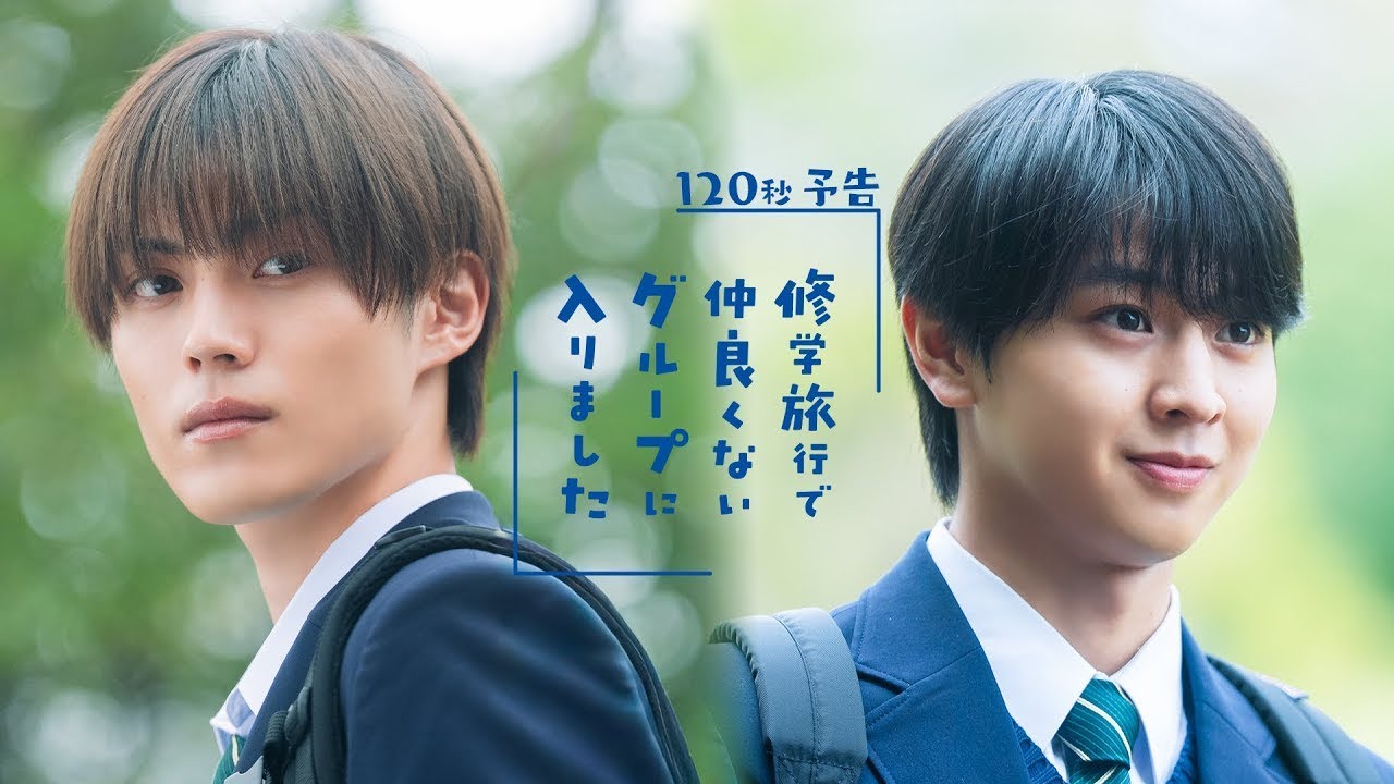 新ドラマ「修学旅行で仲良くないグループに入りました」120秒予告