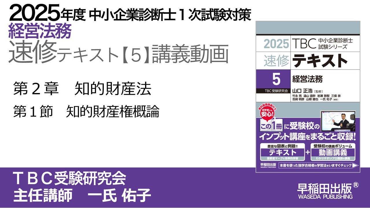 p98-101 第2章 Ⅰ 知的財産権概論（中小企業診断士2025年版速修