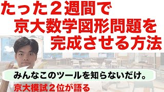数学参考書ルート】京大志望者は特に必見！図形問題を得意にする勉強法