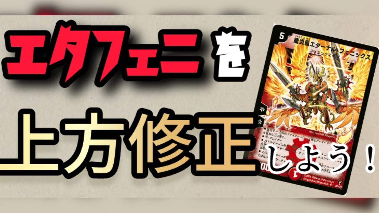 デュエマ】龍炎鳳エターナルフェニックスを上方修正しよう！ - YouTube