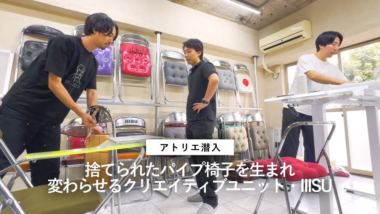 Atelier Tour] Discarded folding chairs are given a new life | A