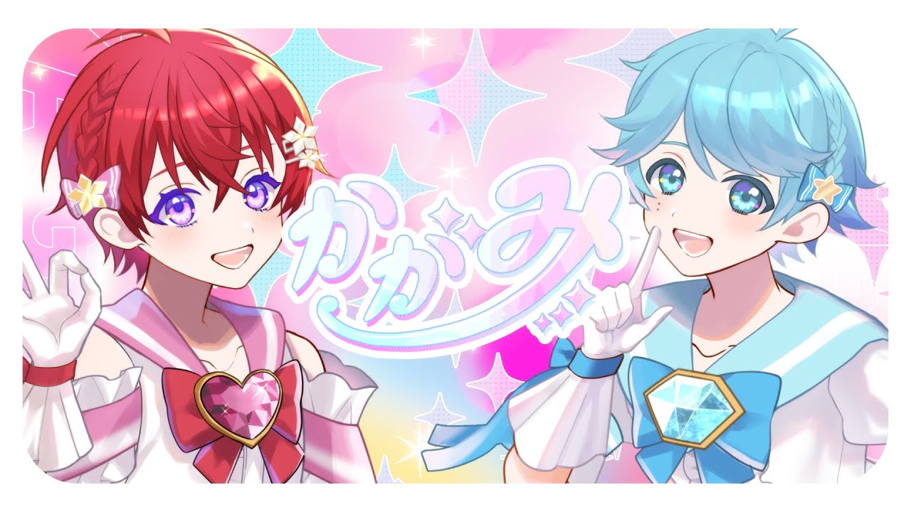 最カワ男の子2人で】 かがみ / FRUITS ZIPPER 様 【歌ってみた】【いれ