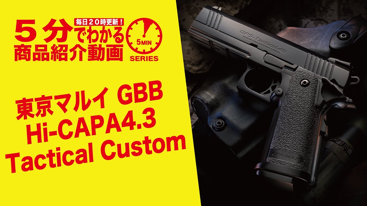 5分でわかる】東京マルイ Hi-CAPA4.3 Tactical Custom GBB【Vol.349