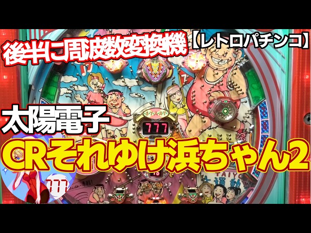 CR Soreyuke Hama-chan 2] Use the frequency converter in the second