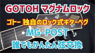 GOTOH マグナムロック ロック式ギターペグの弦交換 - YouTube