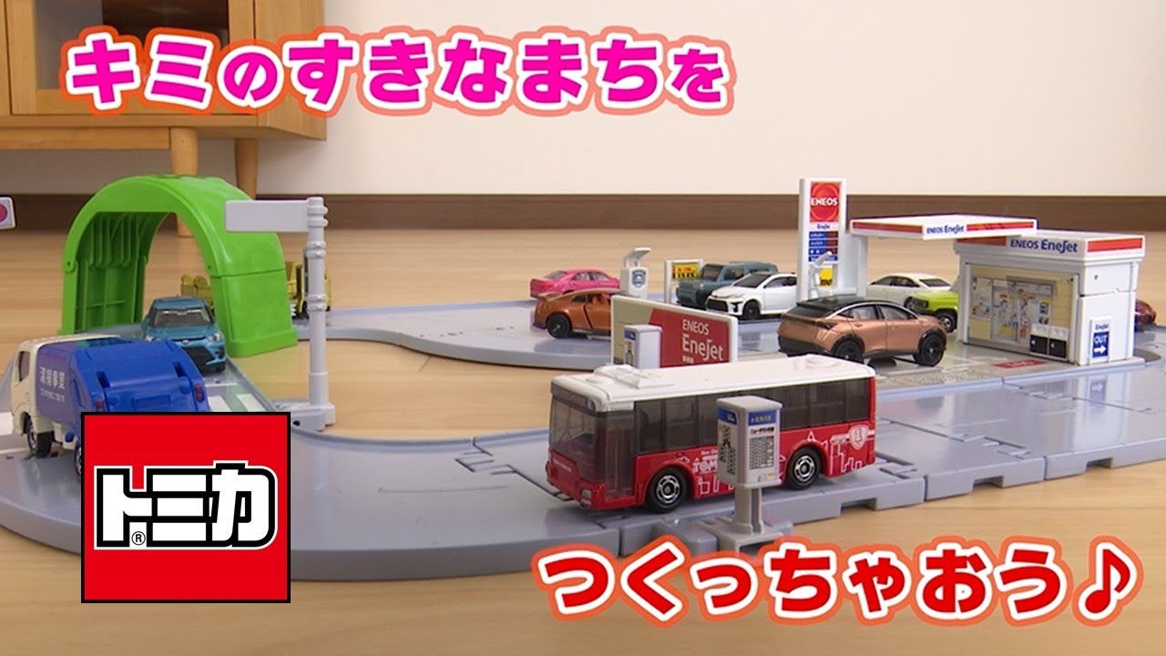 まちやどうろがいっぱい！トミカタウンセット（トミカ付き）｜トミカ