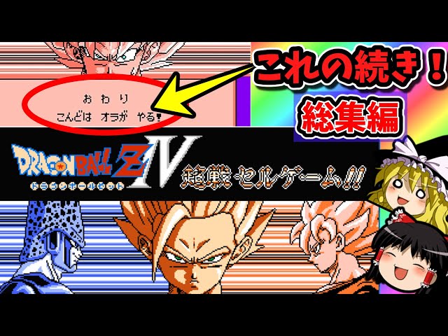 今度はオラがやる！の続き総集編】ドラゴンボールZ3の続き！一気見