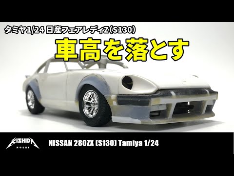 Tamiya 1/24 Scale Lowered Nissan Fairlady 280Z (S130) Plastic