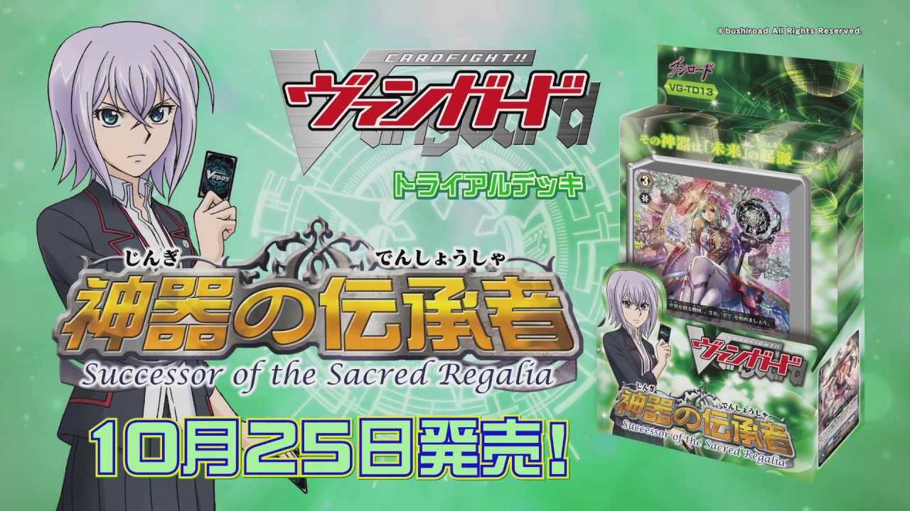 カードファイト!! ヴァンガード トライアルデッキ「神器の伝承者
