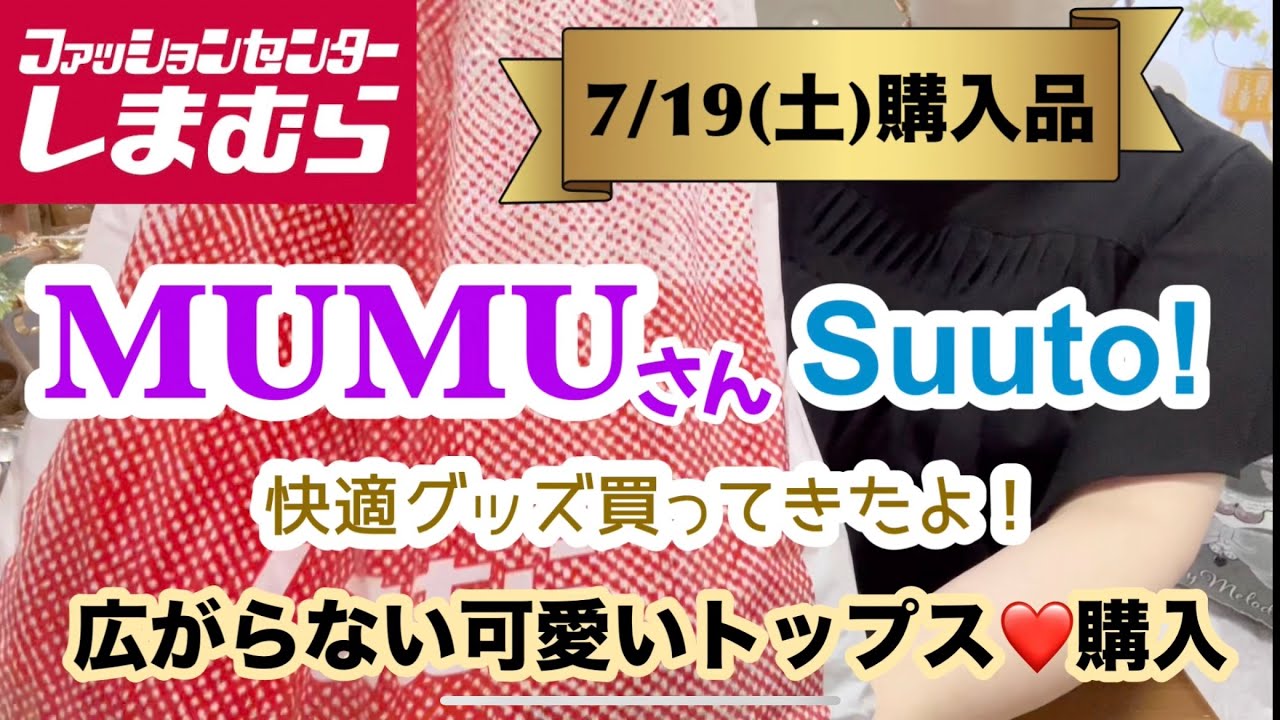 Shimamura Purchases] MUMU's new product/I bought some comfortable