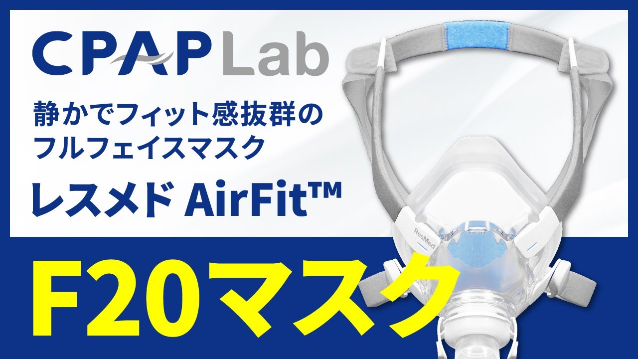レスメド エアーフィット F20フルフェイスマスク（ヘッドギア付