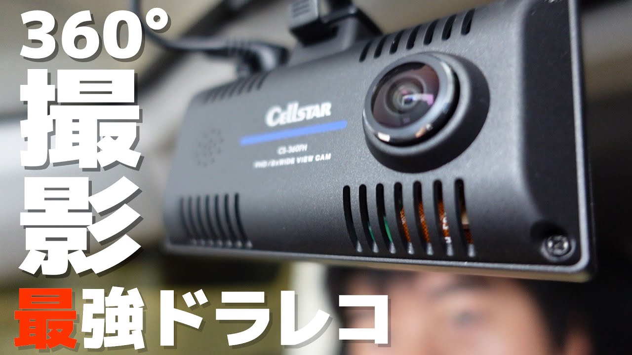 360度録画の最強ドラレコに死角無し！CS-360FH - YouTube