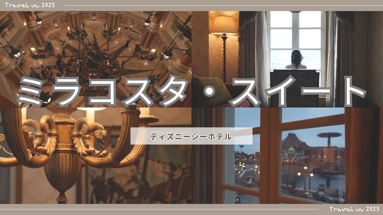 ホテルミラコスタ スイート特典&35周年コレクタブルグラス 2026年最新