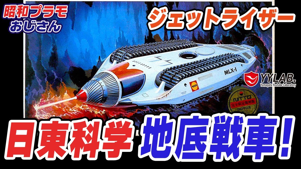 ドリルは男のロマン！地底戦車 ジェットライザー 傑作SFプラモ～日東