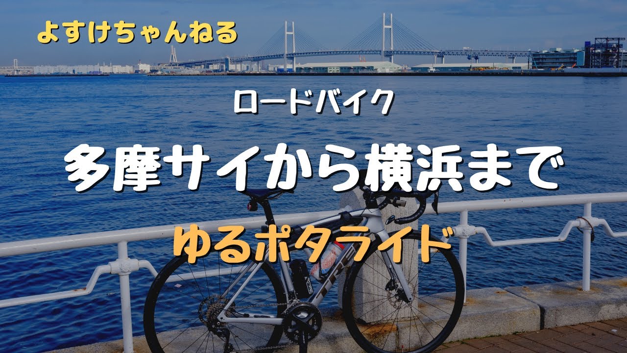 Road bike] I took a leisurely ride from Tama Cycle to Yokohama
