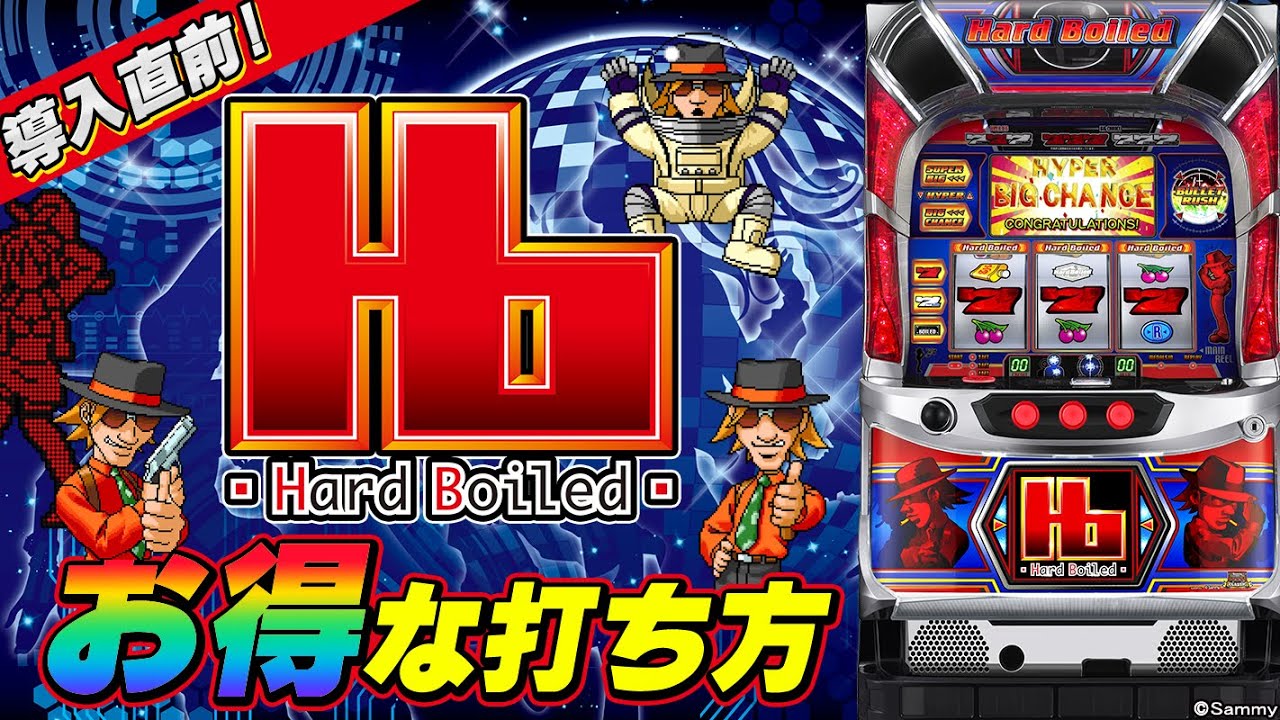 10月導入】6.5号機ハードボイルドのオススメ打ち方！【パチスロハード
