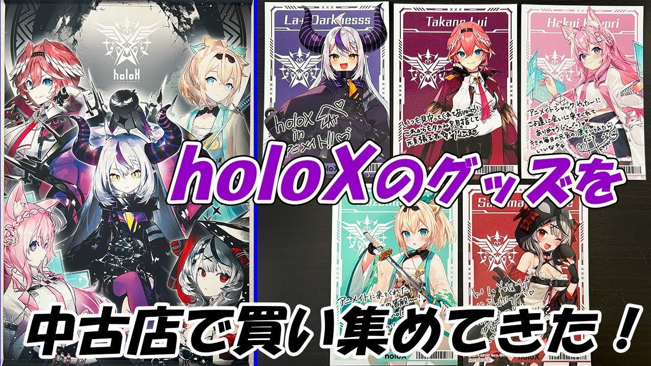 holoX】激レアなデビュー記念グッズも！ 掘り出し物が大量で