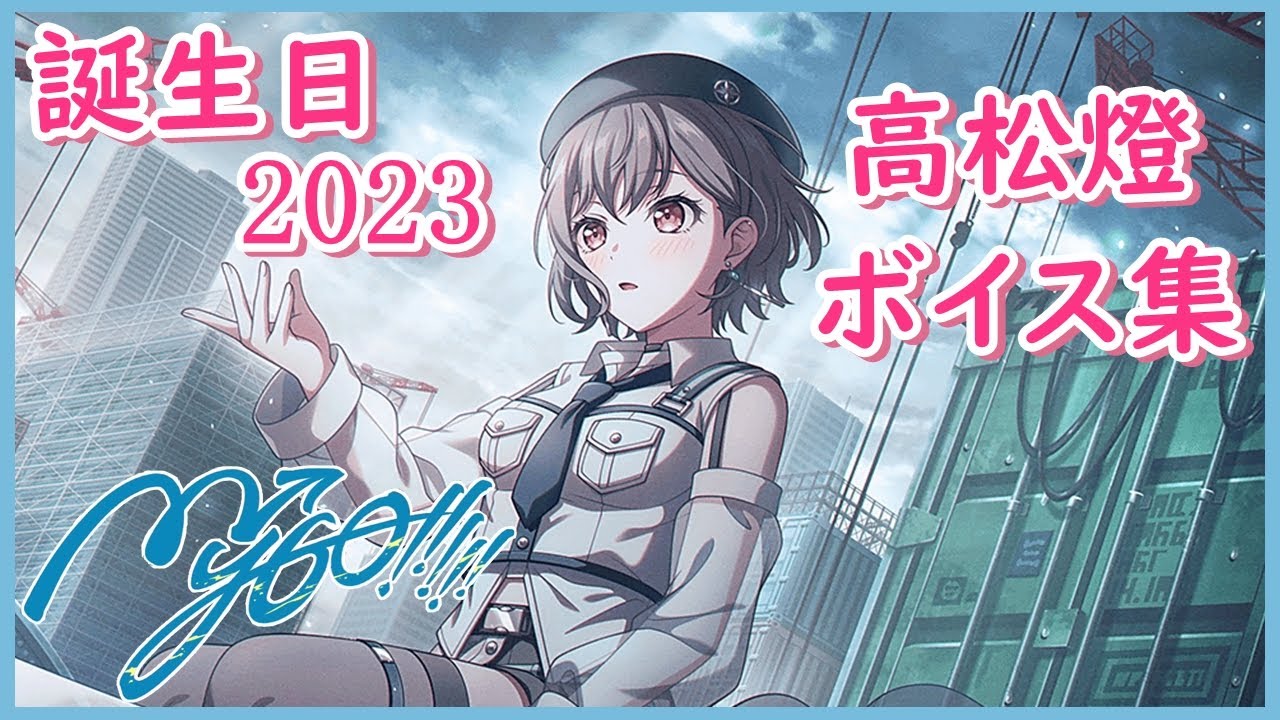 ガルパ バンドリ】高松燈 誕生日ボイス集 2023/11/22【MyGo