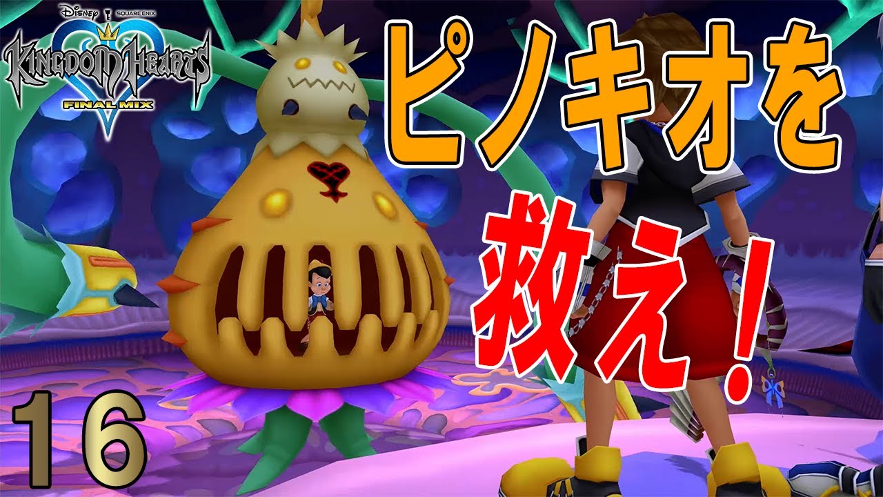 捕まったピノキオ！リクの動向も気になる！！♯16【キングダムハーツ