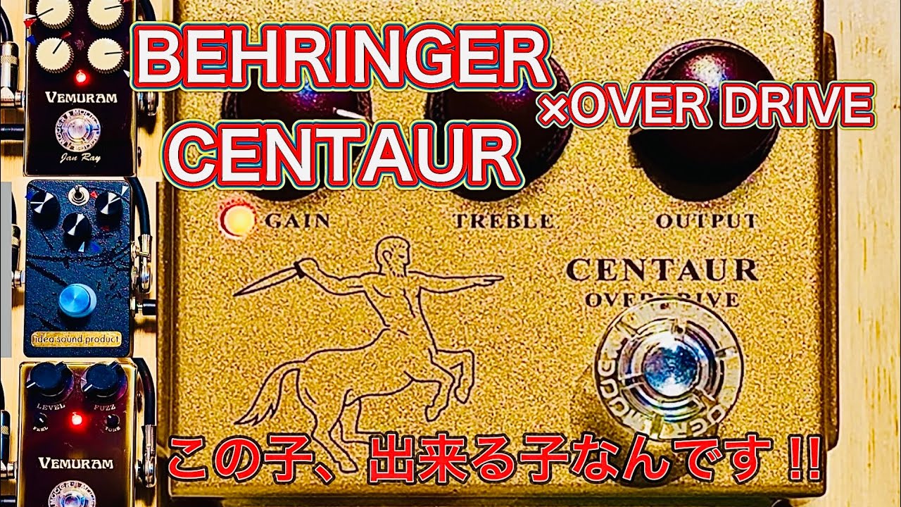 BEHRINGER CENTAUR】歪み系エフェクターとの組み合わせが最高なんです